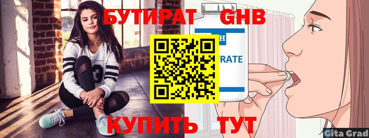 БУТИРАТ оксибутират  Бутират  Северск  Вход с VPN 