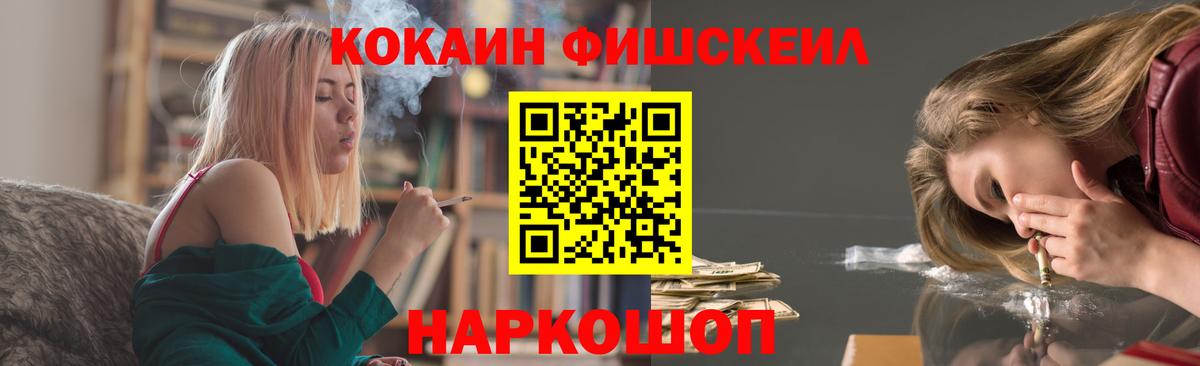 КОКАИН Fish Scale Северск