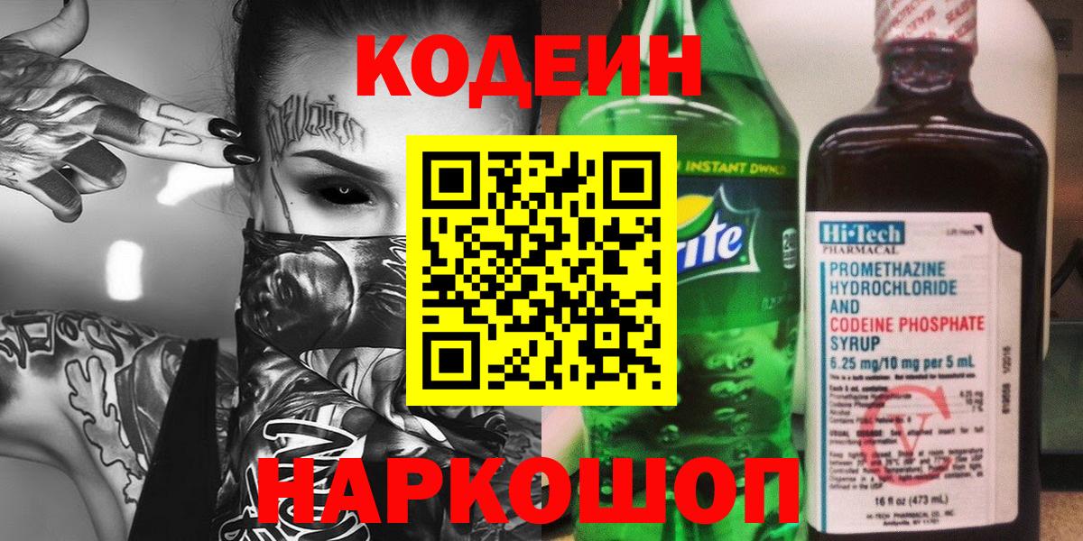 Кодеиновый сироп Lean Purple Drank Северск